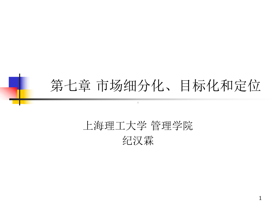 现代营销学-市场细分化目标化和定位合集课件.ppt_第1页