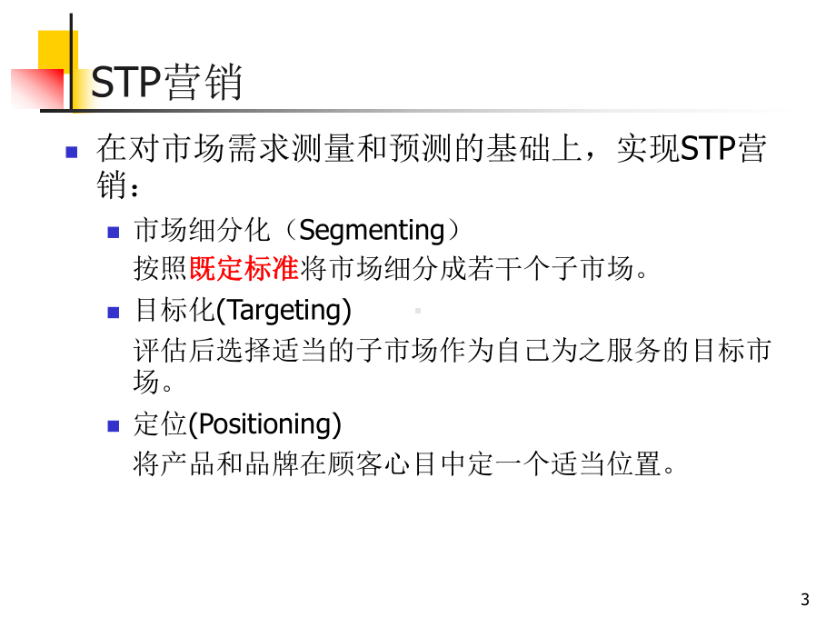 现代营销学-市场细分化目标化和定位合集课件.ppt_第3页