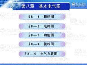 电子课件-《机械识图与电气制图(第五版)》-A05-3113-8第八章-基本电气图.ppt