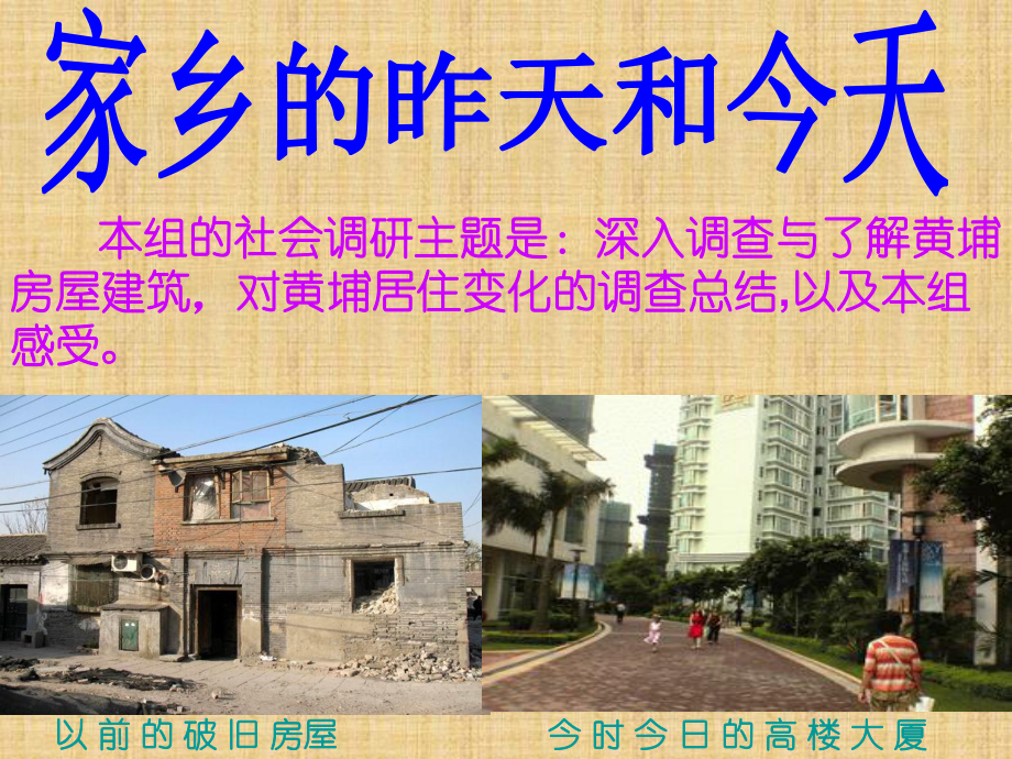 深入调查与了解黄埔房屋建筑课件.ppt_第3页