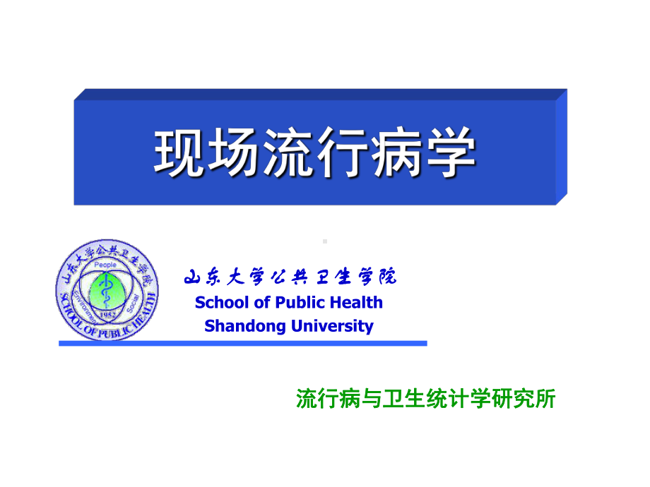 现场流行病学课件.ppt_第1页