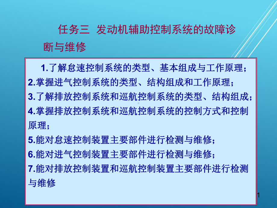 汽车电子控制技术任务三发动机辅助控制系统的检修课件.ppt_第1页