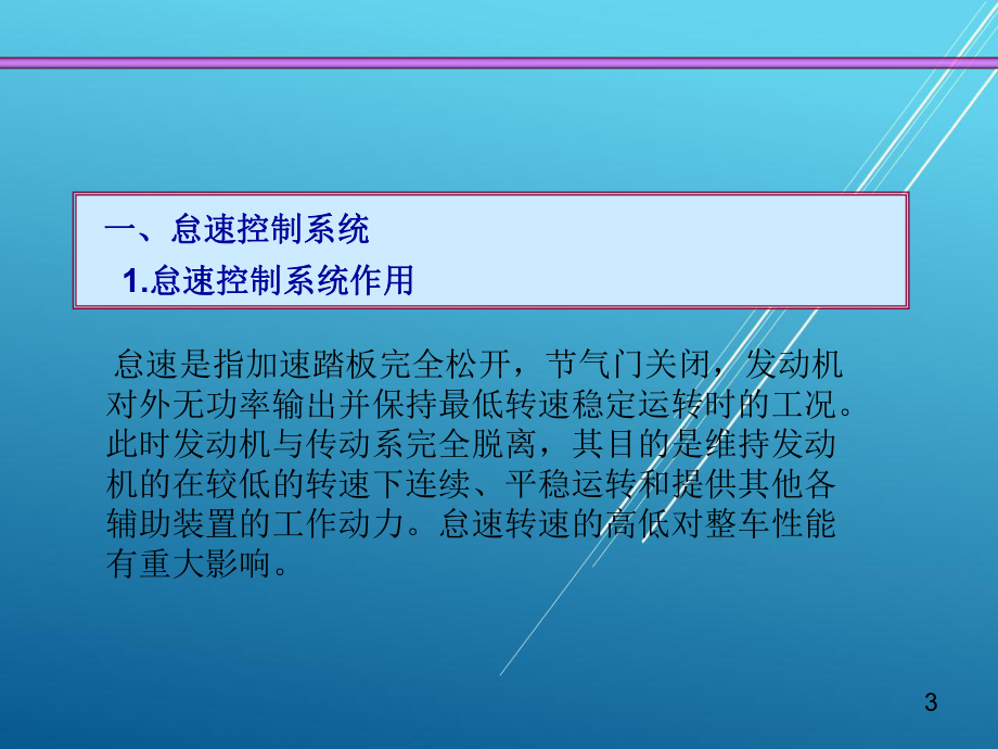 汽车电子控制技术任务三发动机辅助控制系统的检修课件.ppt_第3页