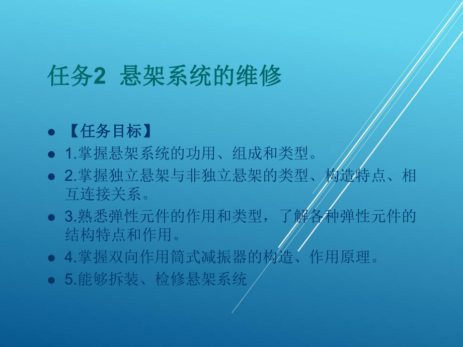 汽车底盘任务2-悬架系统的维修课件.ppt_第1页