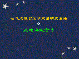 油气成藏动力学定量方法之盆地模型方法课件.ppt