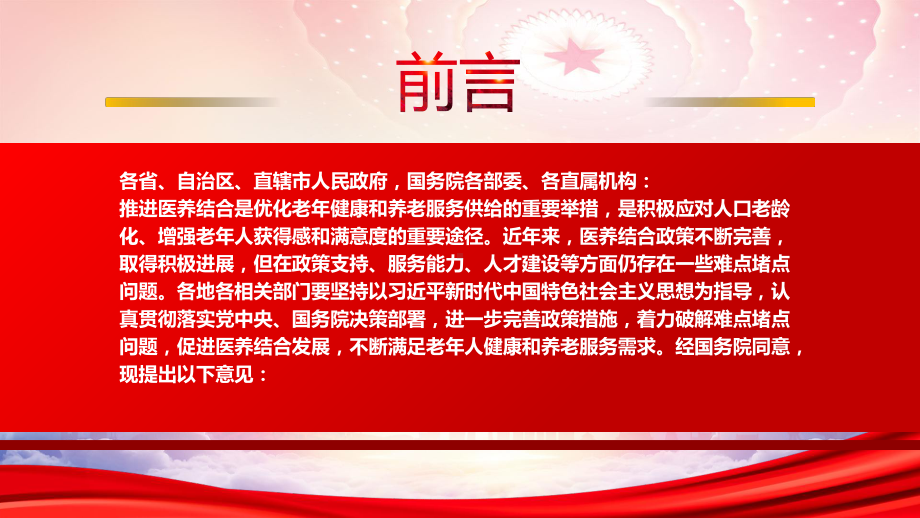 解读学习2022《关于进一步推进医养结合发展的指导意见》全文PPT课件（带内容）.pptx_第2页