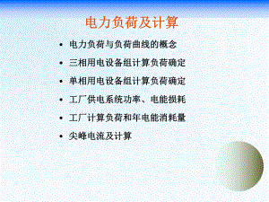 电力负荷及计算概述(共55张PPT)课件.ppt