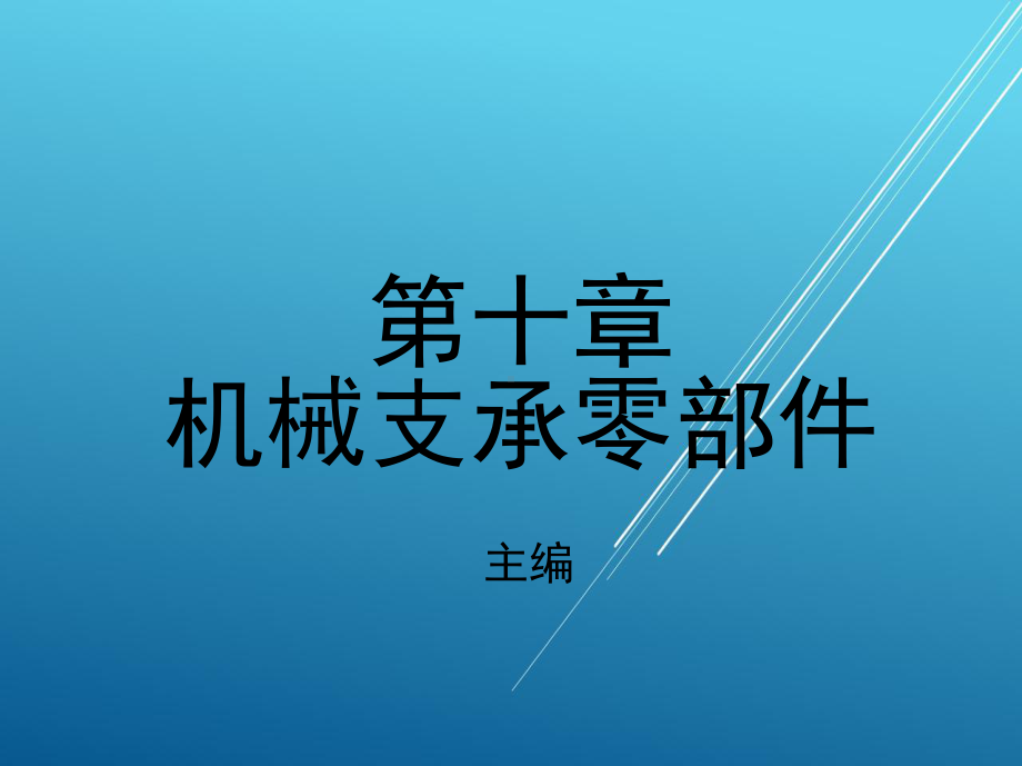 机械设计基础第十章-机械支承零部件.ppt_第1页