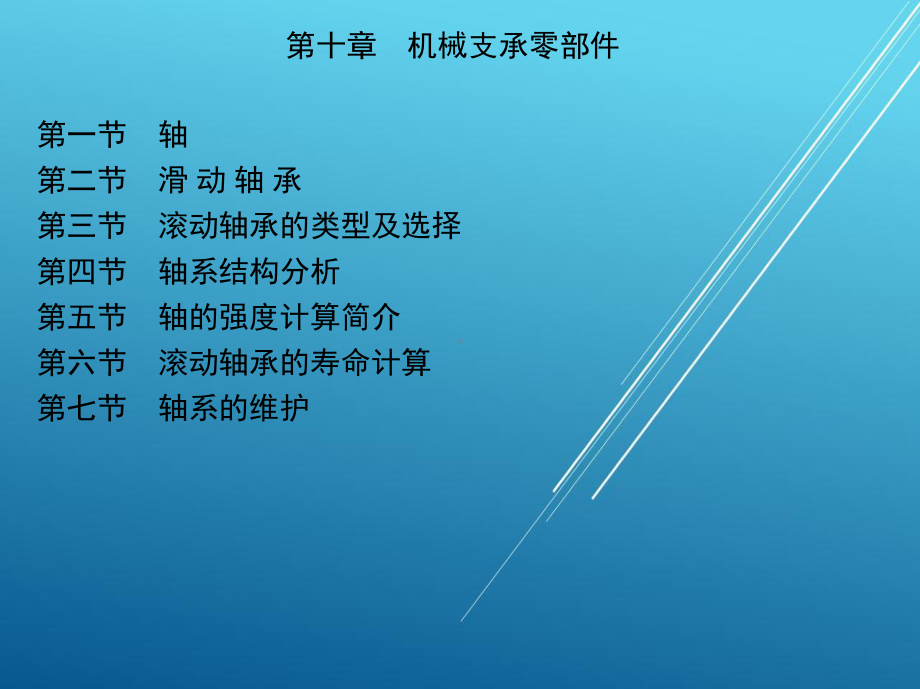 机械设计基础第十章-机械支承零部件.ppt_第2页