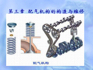 第三章-汽车发动机配气机构课件.ppt