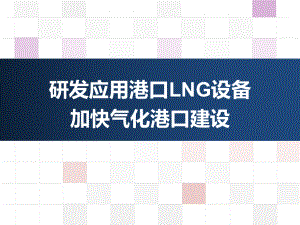 研发应用港口LNG设备-加快”气化港口“建设课件.ppt