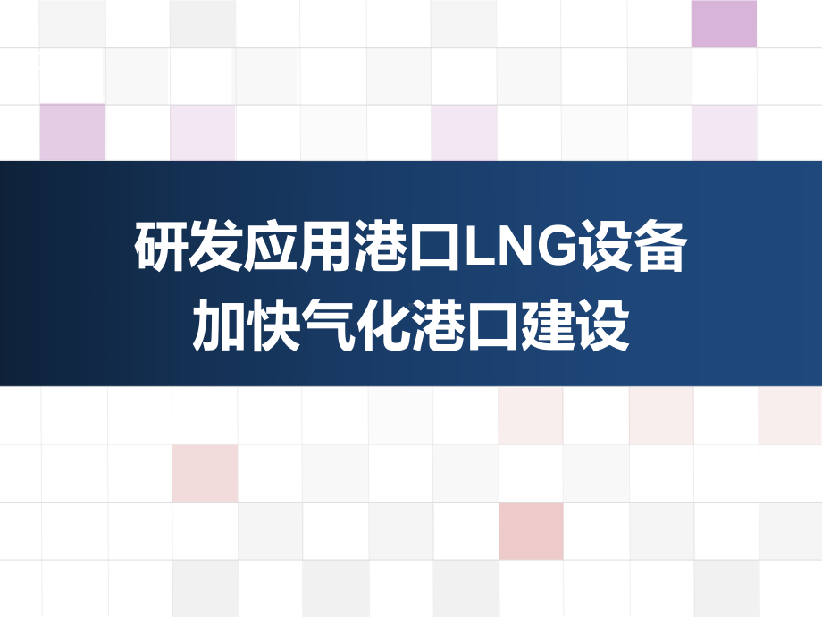 研发应用港口LNG设备-加快”气化港口“建设课件.ppt_第1页