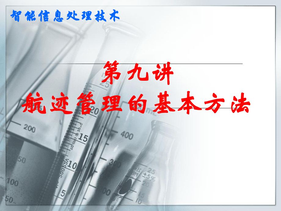 第九讲航迹管理(ppt)课件.ppt_第1页