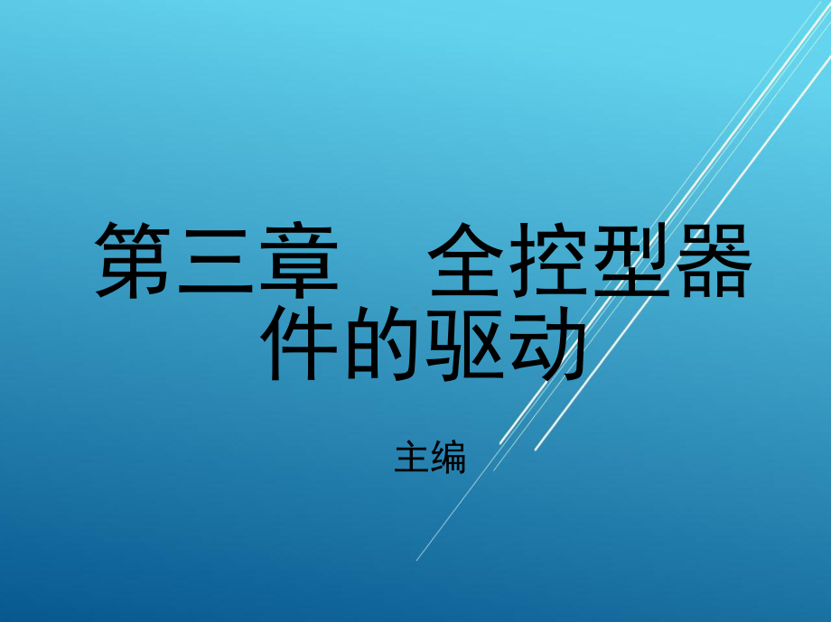 电力电子技术第三章-全控型器件的驱动课件.ppt_第1页