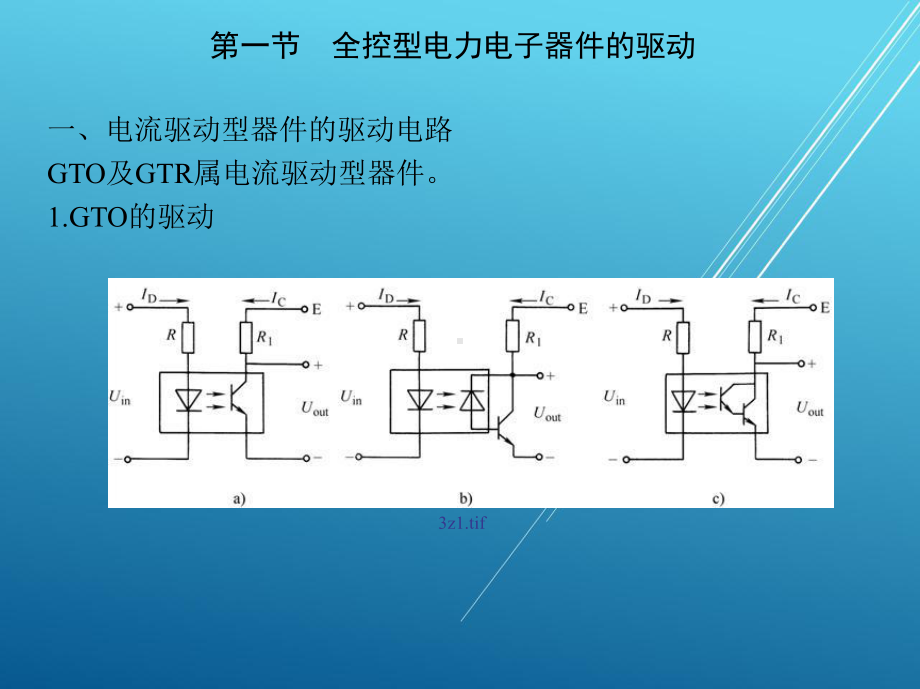 电力电子技术第三章-全控型器件的驱动课件.ppt_第2页