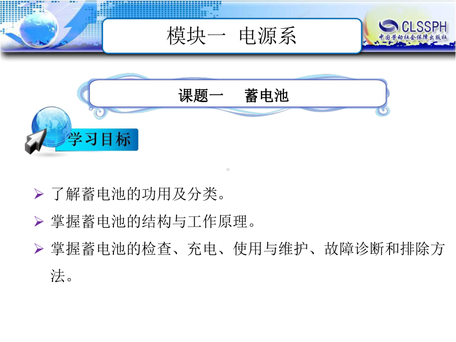 电子课件-《汽车电气构造与维修(第二版)》-B24-1333-模块一-电源系.ppt_第1页