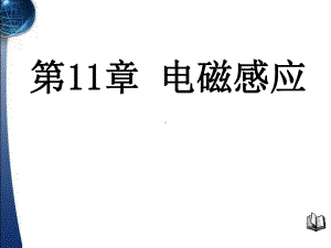 第十一二章电磁感应及电磁场与电磁波课件1.ppt