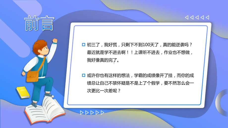 一百天的逆袭 主题班会ppt课件（共20张ppt）2022—2023学年九年级下学期.pptx_第2页