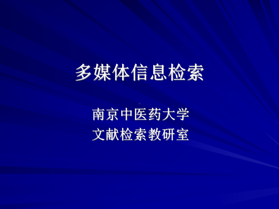 第七章-多媒体信息检索课件.ppt_第1页