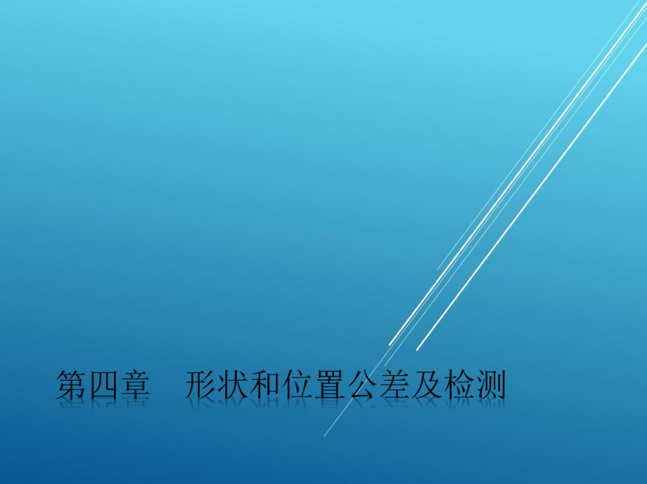 极限配合第四章课件.ppt_第1页