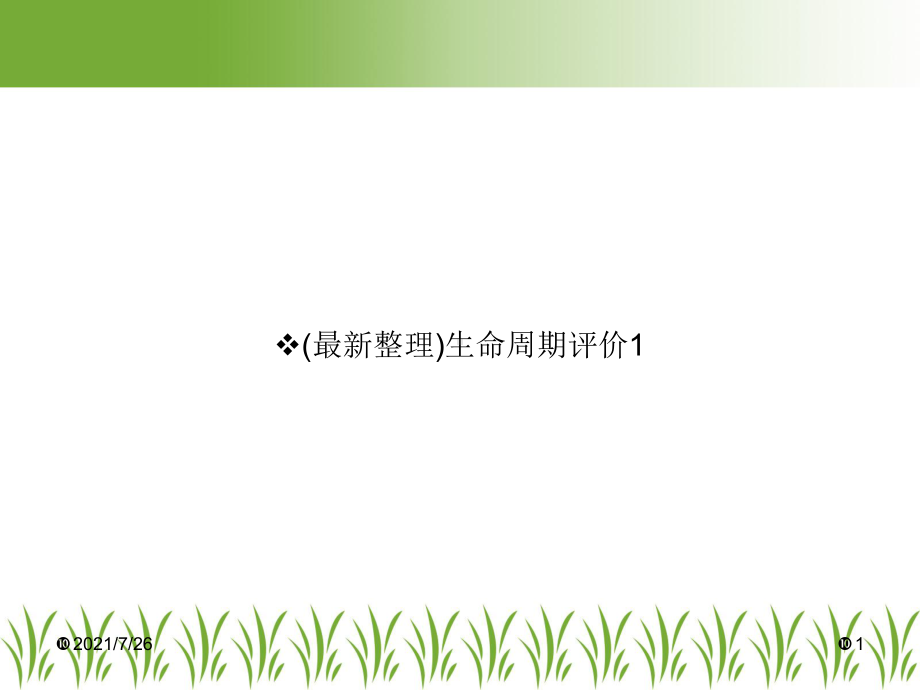 生命周期评价课件1.ppt_第1页