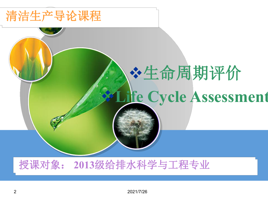 生命周期评价课件1.ppt_第2页