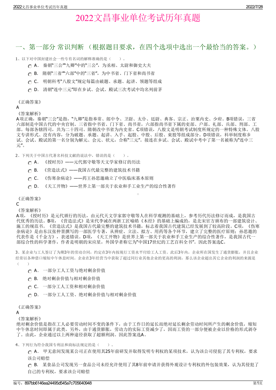 2022文昌事业单位考试历年真题＋参考答案.pdf_第1页