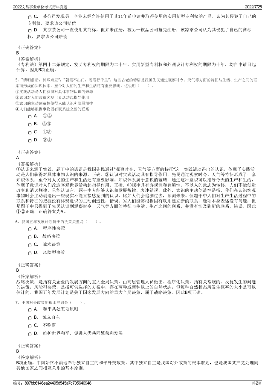 2022文昌事业单位考试历年真题＋参考答案.pdf_第2页