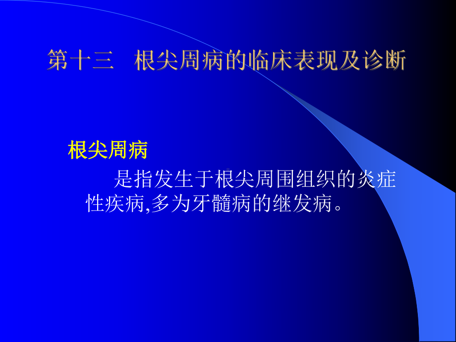 第十三章根尖周病的临床表现及诊断-温医《牙体牙髓病学》课件.ppt_第1页