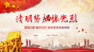 清明节缅怀先烈主题班会ppt课件 2022—2023学年.pptx