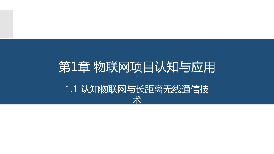 物联网长距离无线通信技术应用与开发-1.1-认知物联网与长距离无线通信技术课件.pptx_第1页