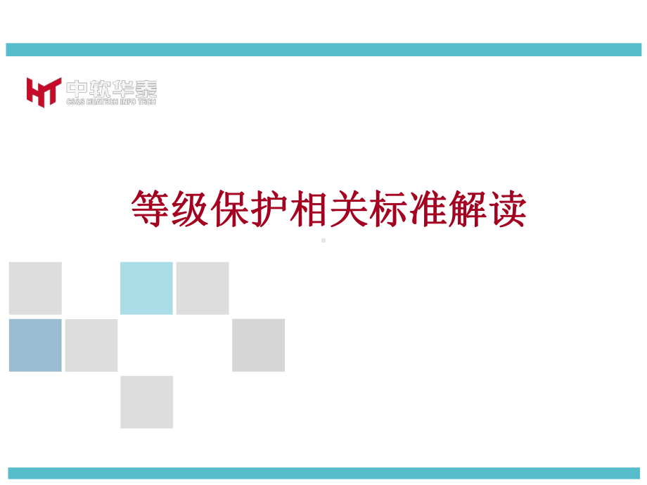 等级保护相关标准解读-PPT课件.ppt_第1页