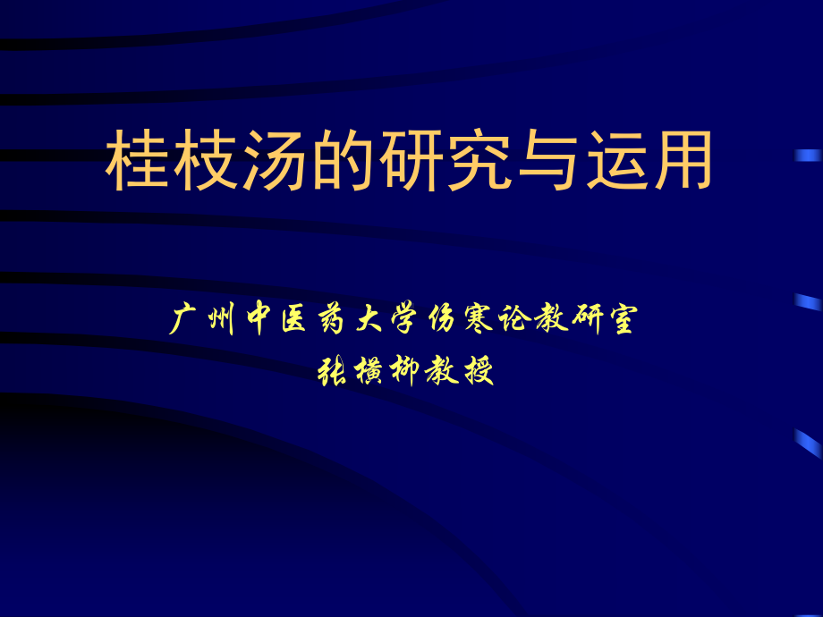 桂枝汤的研究与应用课件.ppt_第2页