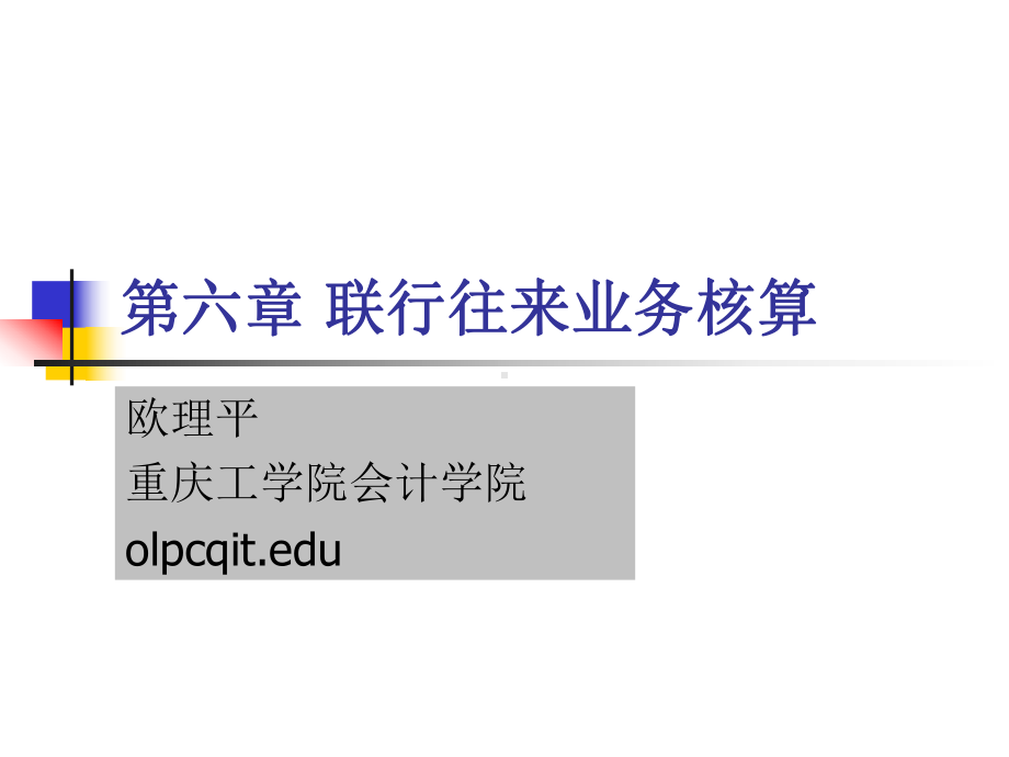 第六章-联行往来业务核算-PPT精选课件.ppt_第1页