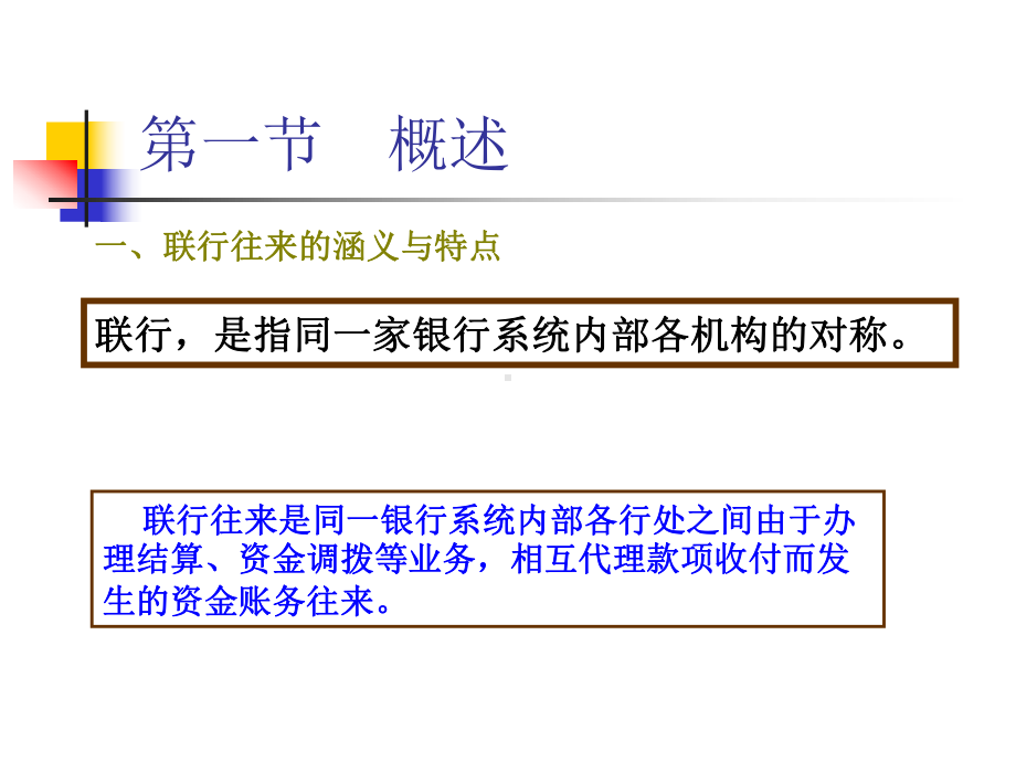 第六章-联行往来业务核算-PPT精选课件.ppt_第2页