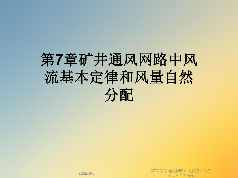 第7章矿井通风网路中风流基本定律和风量自然分配课件.ppt_第1页