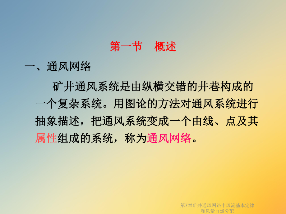 第7章矿井通风网路中风流基本定律和风量自然分配课件.ppt_第2页