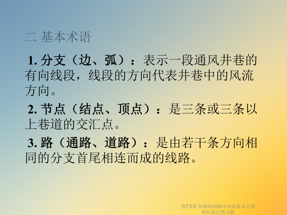 第7章矿井通风网路中风流基本定律和风量自然分配课件.ppt_第3页