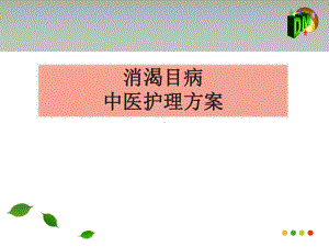 消渴目病中医护理方案十四病区.ppt