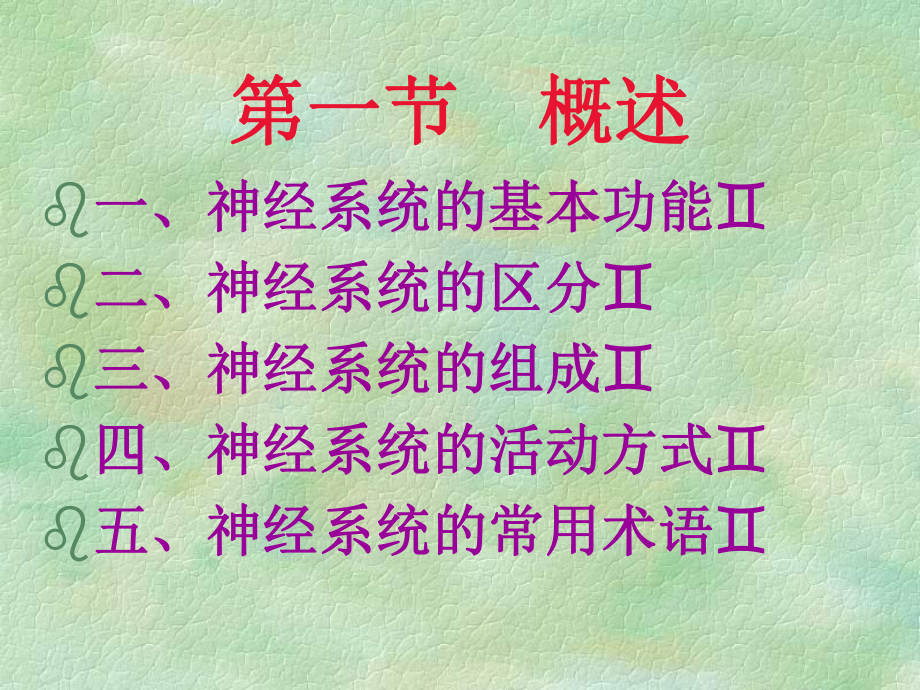 神经系统概述和脊髓-精选课件.ppt_第1页