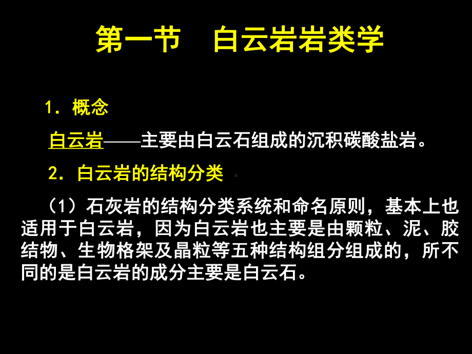 第十三章白云岩-课件.ppt_第2页