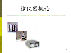 核仪器概论教学课件PPT核仪器定标器、率表、定时.ppt