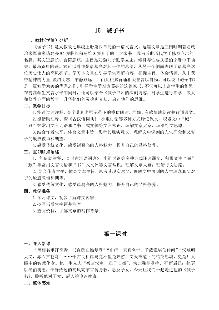 初一语文七年级上册《诫子书》教案（公开课）.docx_第1页