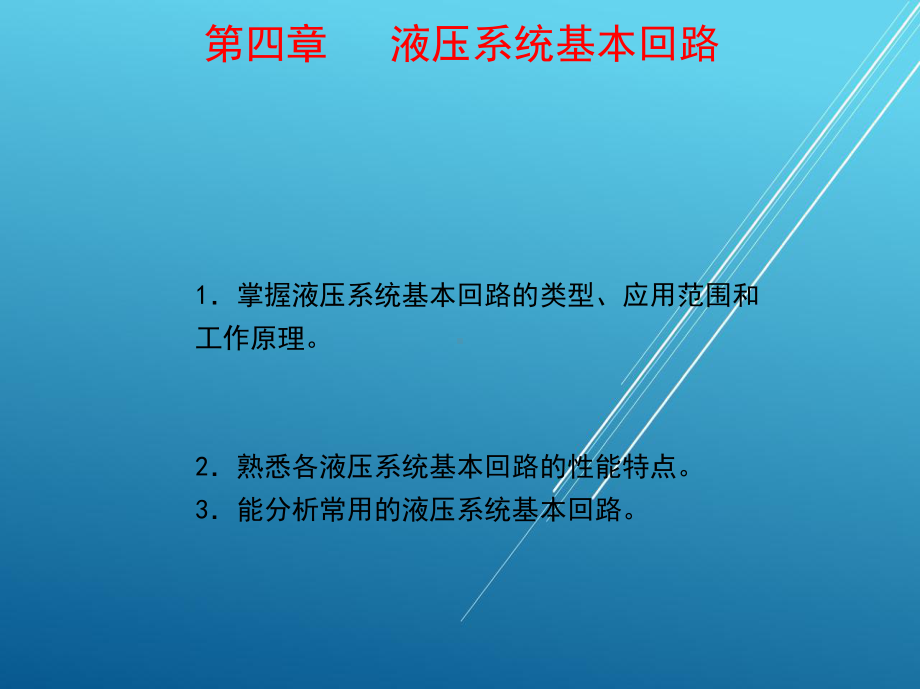 液气压传动第四章-课件(2).ppt_第1页