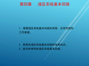 液气压传动第四章-课件(2).ppt