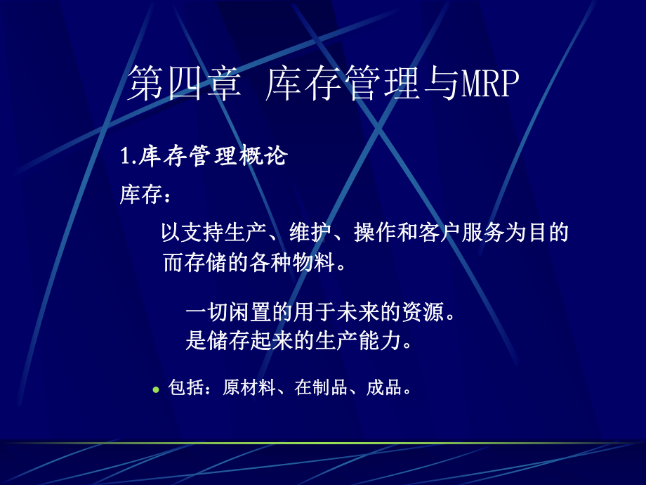 第5章-库存与MRP3[140页]课件.ppt_第2页