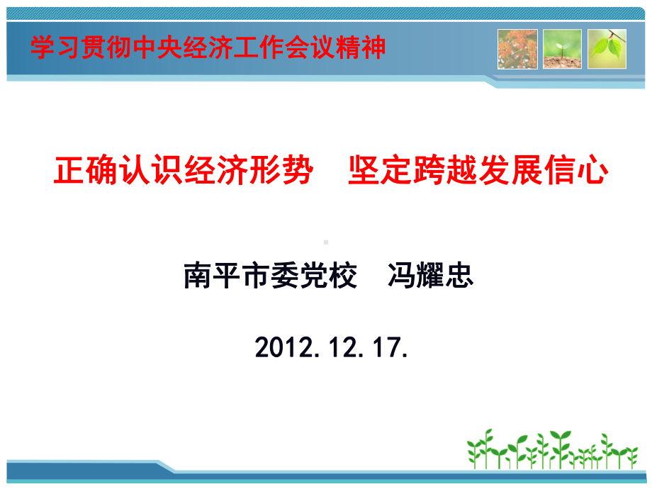 正确认识经济形势坚定跨越发展信心1217课件.ppt_第1页