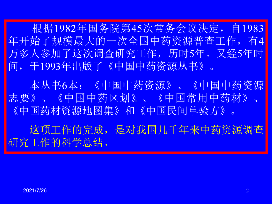 第三章我国中药资源种类分布及区划课件.ppt_第2页