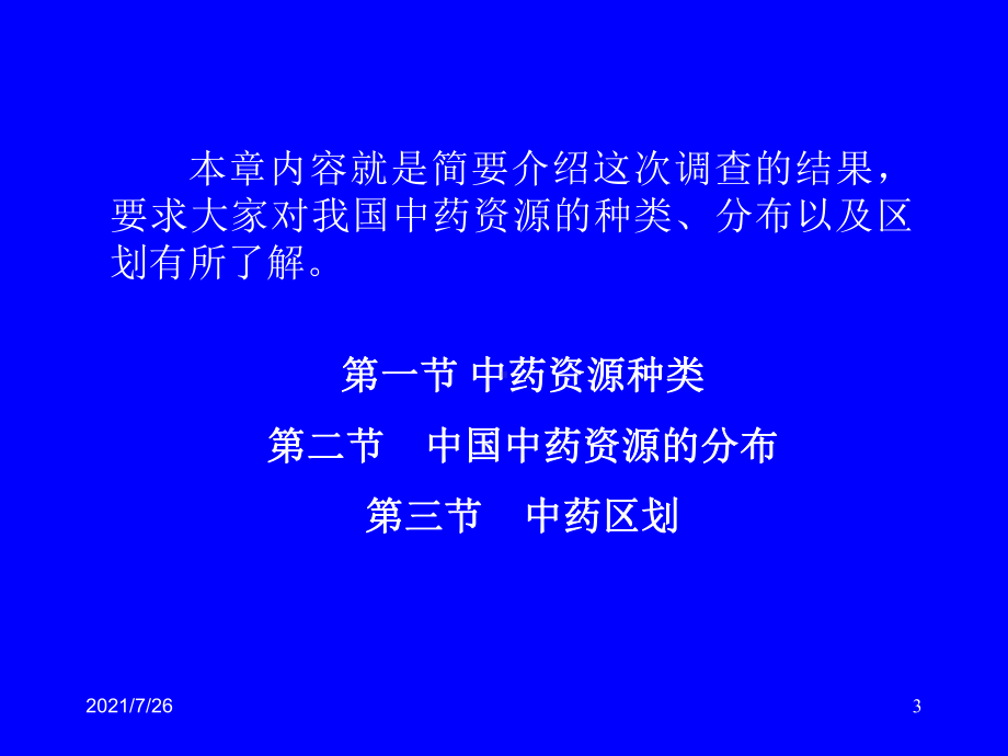 第三章我国中药资源种类分布及区划课件.ppt_第3页