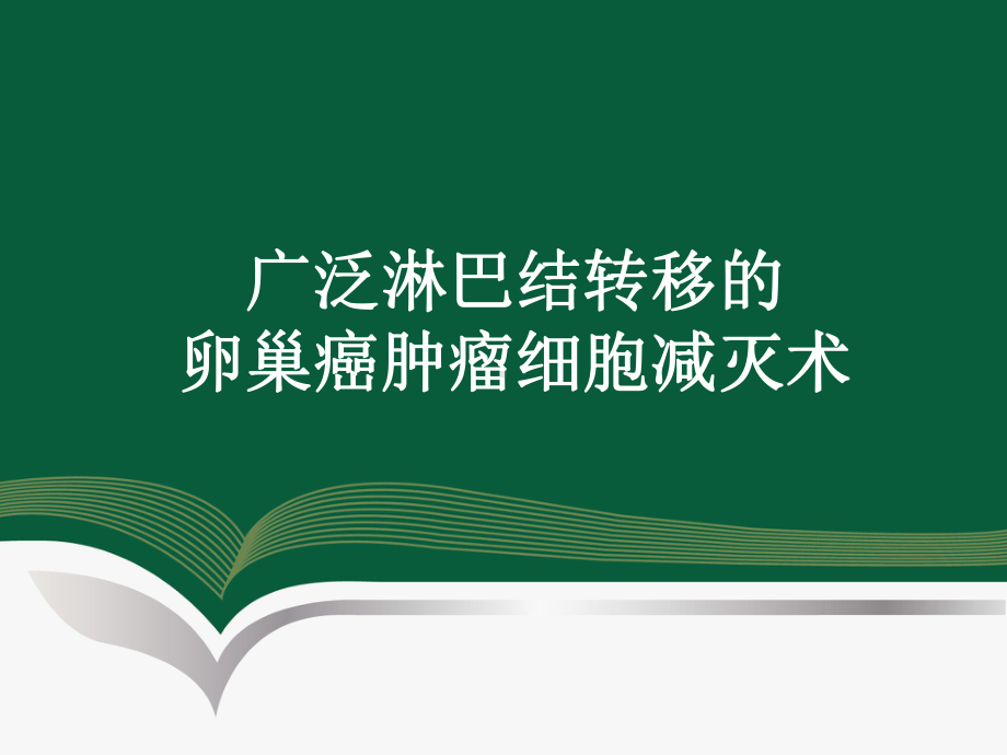 淋巴结转移为主的CRS课件.pptx_第1页